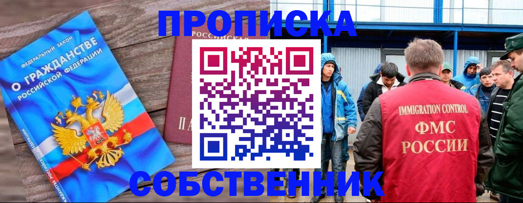 прописка законно в Мыски