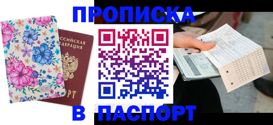 прописка штамп в Мыски